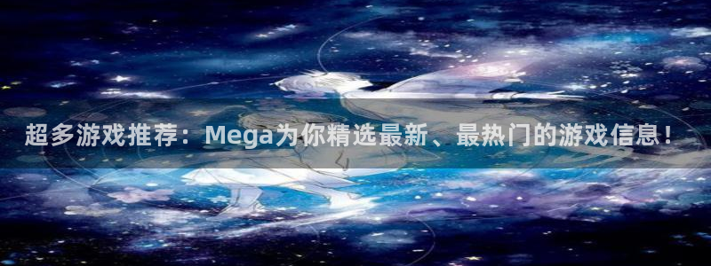 pg电子游戏网站入口：超多游戏推荐：Mega为你精选最新、最