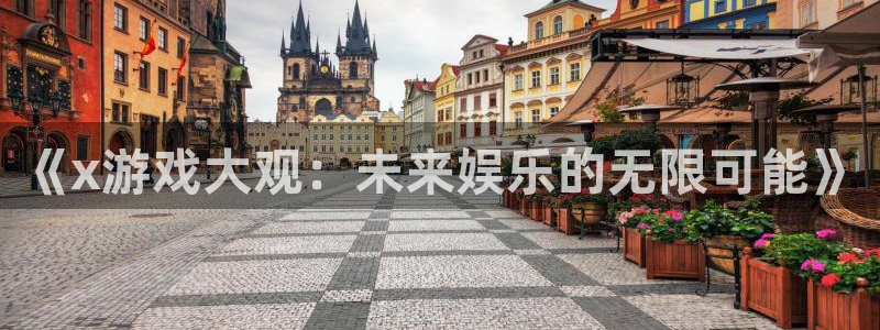 pg电子登录：《x游戏大观：未来娱乐的无限可能》