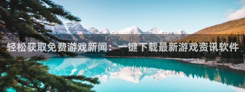 pg电子网：轻松获取免费游戏新闻：一键下载最新游戏资讯软件