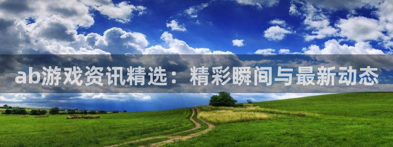 pg电子881vip下载：ab游戏资讯精选：精彩瞬间与最新动